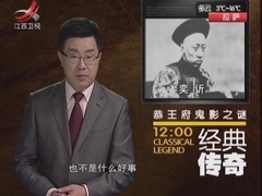 经典传奇 恭王府鬼影之谜