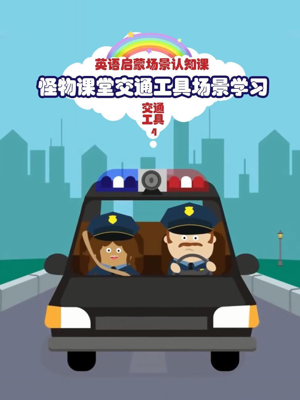 怪物课堂交通工具场景学习 英语启蒙场景认知课 交通工具 第四季