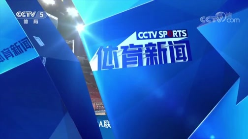 体育新闻 [体育新闻]完整版 20190313