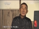 记住乡愁第一季 《记住乡愁 第一季》 20150212 第四十二集 渚口村——教养有道
