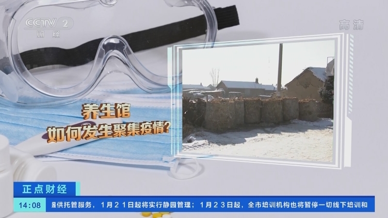 《正点财经》 20210121 14:00