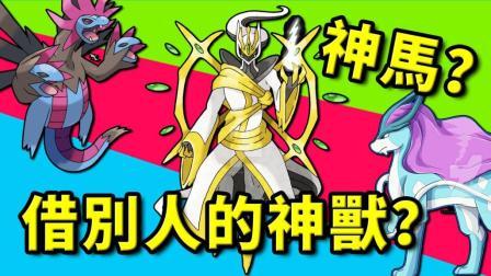酷爱精灵宝可梦 第一季 神马？神兽还可以借别人的？代理人对战