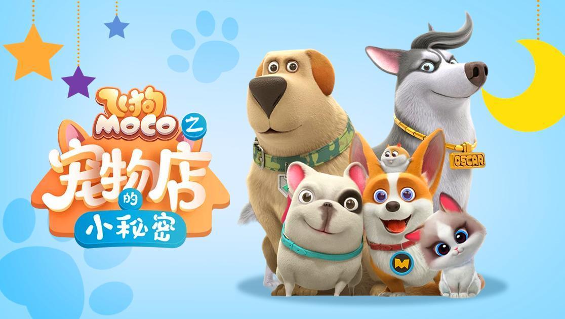 飞狗Moco之宠物店的小秘密