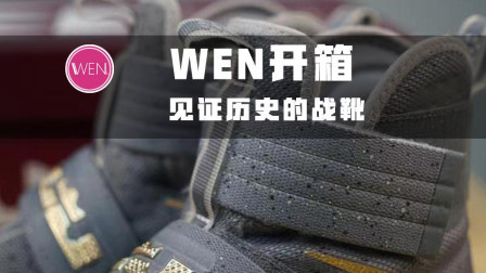 WEN开箱 | 独一无二的支线战靴！你知道士兵10的故事吗？