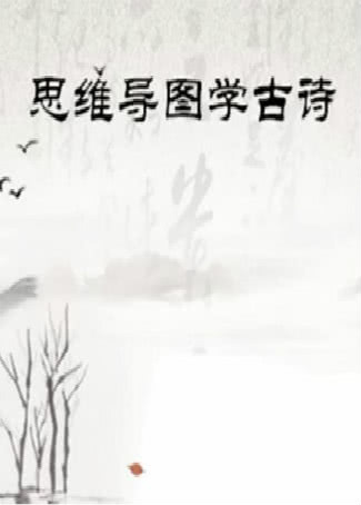 宝贝童话 思维导图学古诗