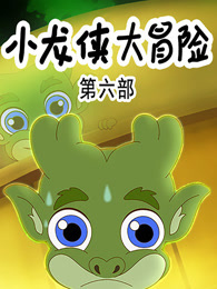 小龙侠大冒险 第6季