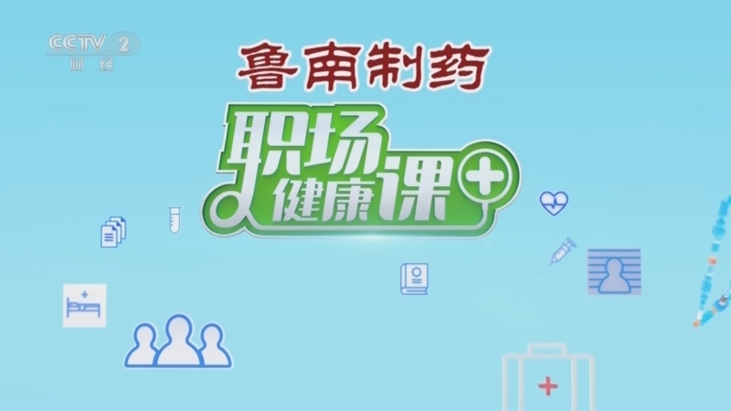 职场健康课 《职场健康课》 20250824 切断人体衰老的“加速器”