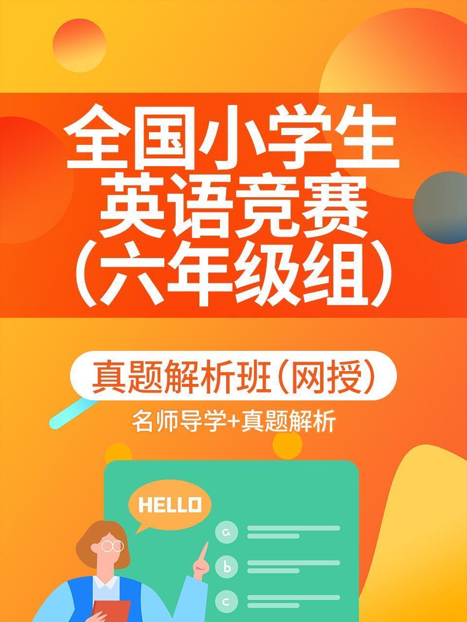 全国小学生英语竞赛（六年级组）真题解析班（网授）