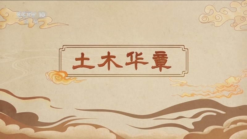 百家讲坛 《百家讲坛》 20250403 嗨！博物馆（第一部） 7 土木华章
