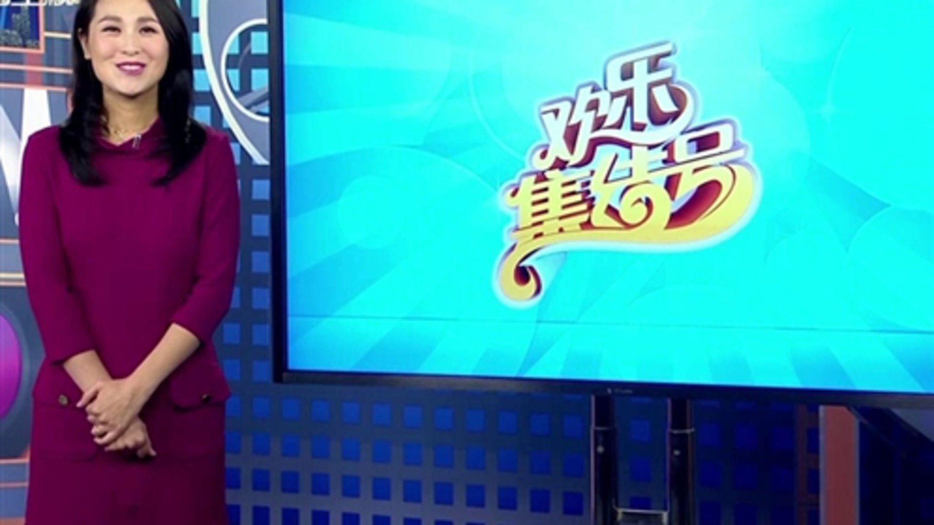 欢乐集结号 刘涛 《芈月传》首演反面角色