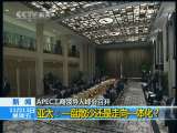 新闻1+1 亚太：一盘散沙还是走向一体化？