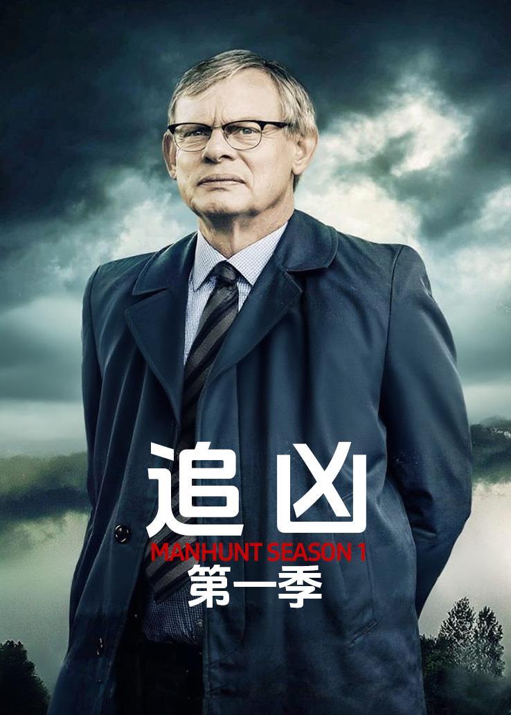 追凶第一季