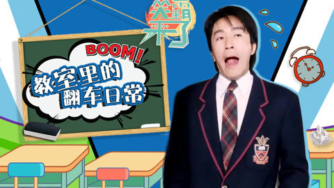 笑霸来了欢畅版 奇葩教室的翻车日常
