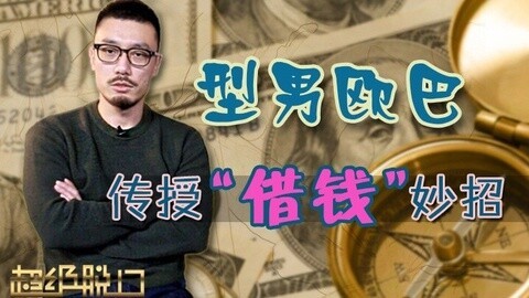 超级脱口 型男欧巴传授“借钱”妙招
