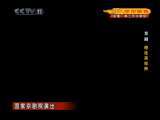 CCTV空中剧院 京剧 穆桂英挂帅（新版） 1-2