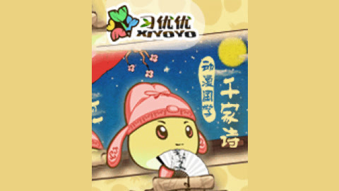 习优优系列之千家诗全集