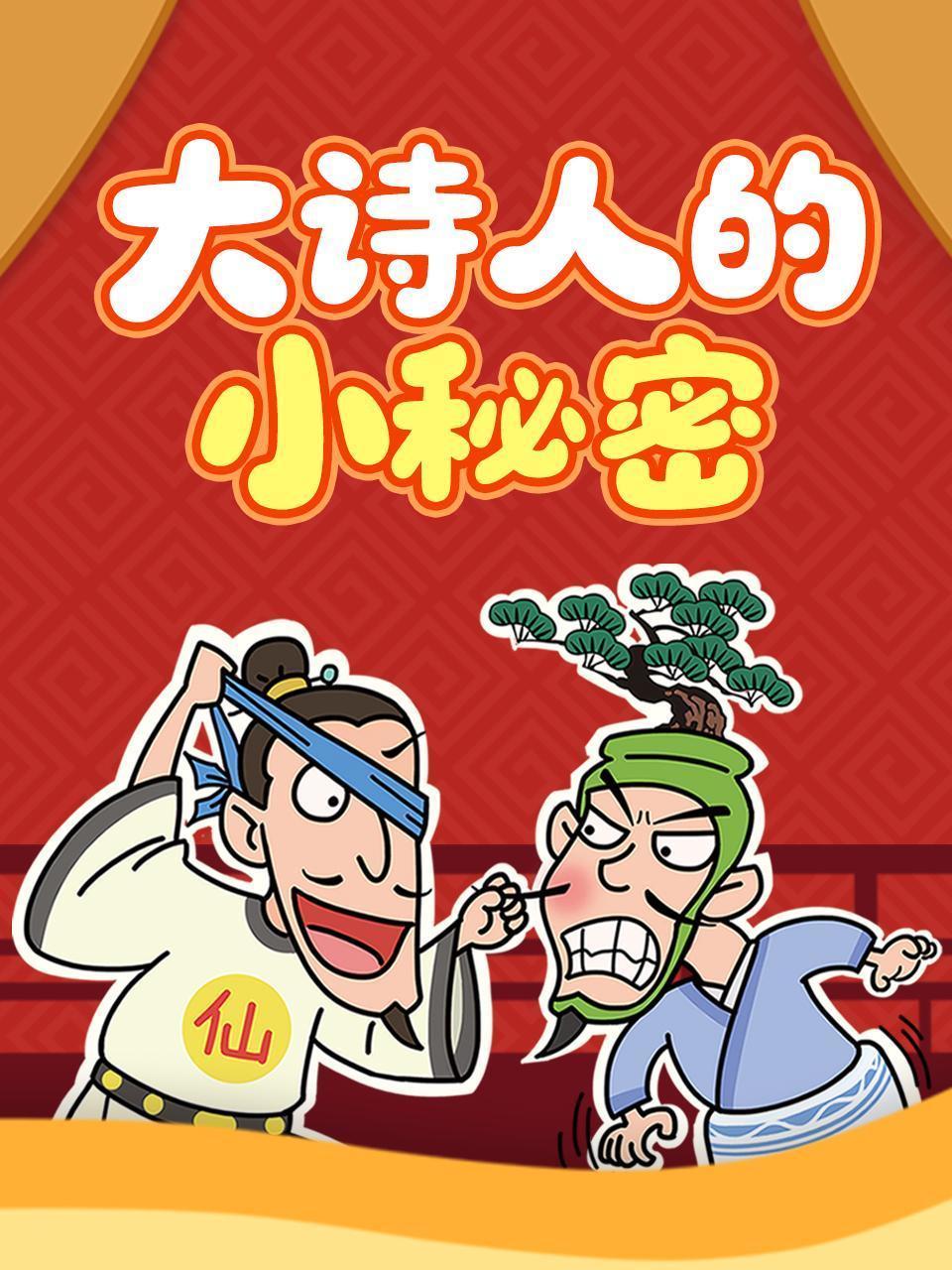 大诗人的小秘密