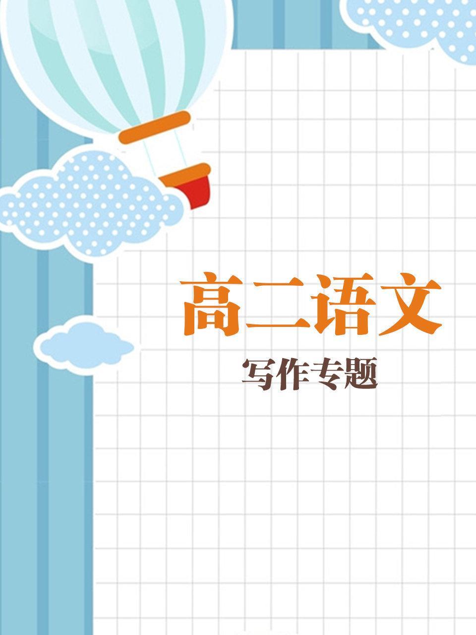高二语文写作专题