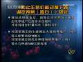新闻30分 新闻30分 2009-05-10