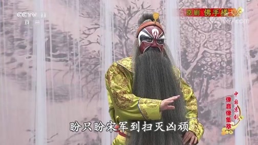 中国京剧音配像精萃 《中国京剧像音像集萃》 20200315 京剧《佛手橘》 2/2
