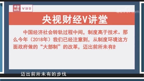 中国经济大讲堂 《央视财经V讲堂》 20190426 是时候展示“政府机构改革”真正的威力了！