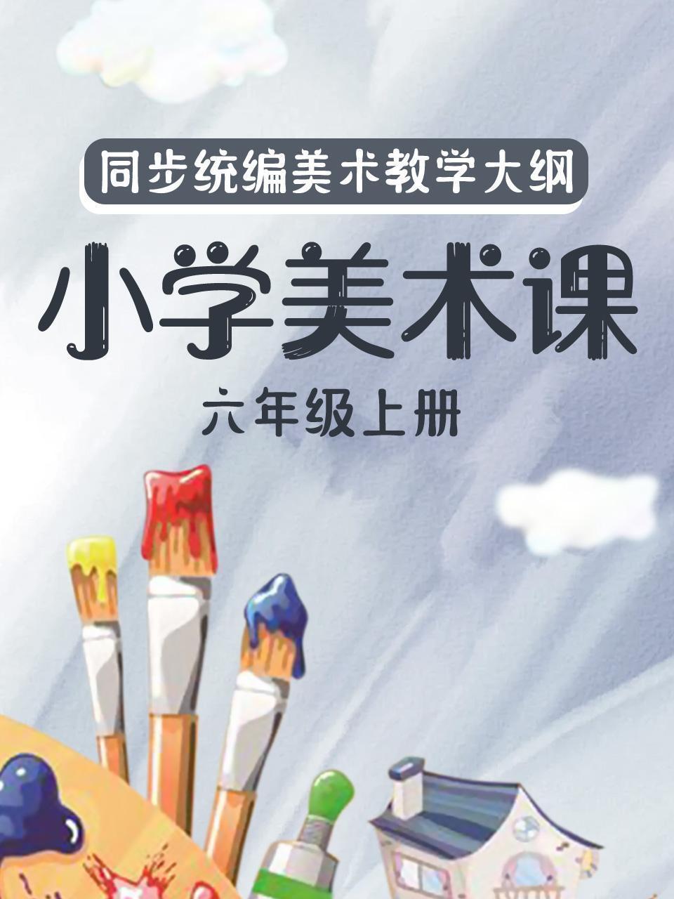 同步统编美术教学大纲-小学美术课六年级上册