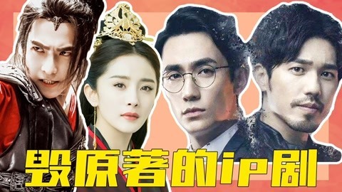 话很多的小姐姐们 盘点毁原著的IP改编剧