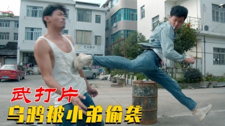 小弟造反，偷袭乌鸦哥，被反杀
