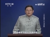 百家讲坛 《百家讲坛》 20140113 大宋谜案5 天书闹剧