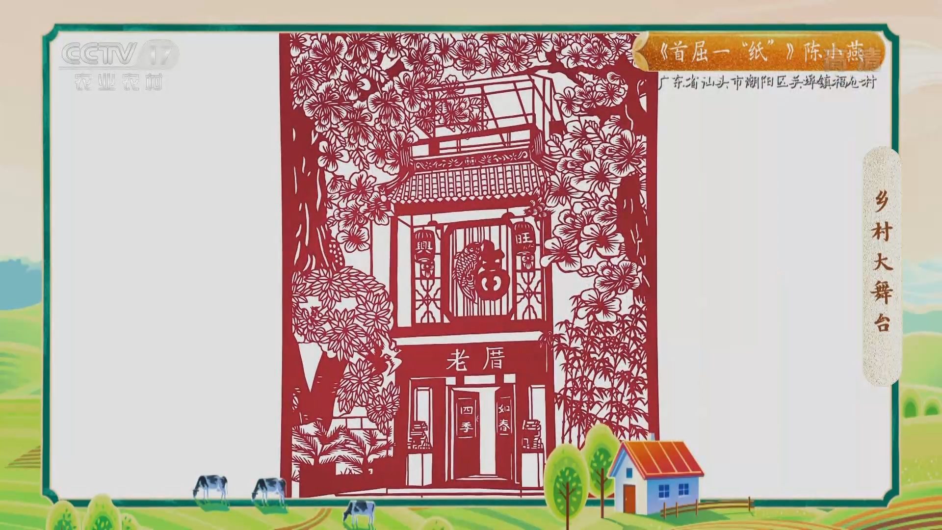 《乡村大舞台》 20211009 高手在民间