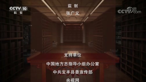 中国影像方志 《中国影像方志》 第572集 河南宝丰篇