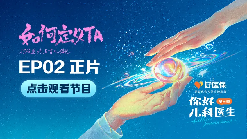 你好，儿科医生第三季 《你好，儿科医生第三季》第2集
