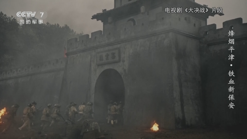 《国防故事》 20260622 烽烟平津·铁血新保安