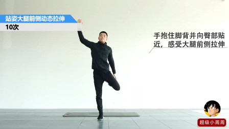 一套拉伸动作锻炼全身！