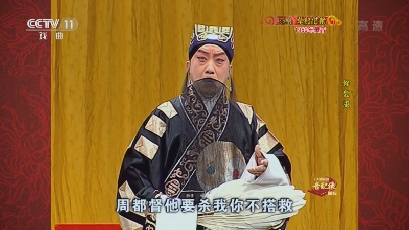 中国京剧音配像精萃 《中国京剧音配像精粹》 20220919 京剧《草船借箭》