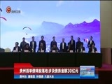 贵州新闻联播 《贵州新闻联播》 20171216