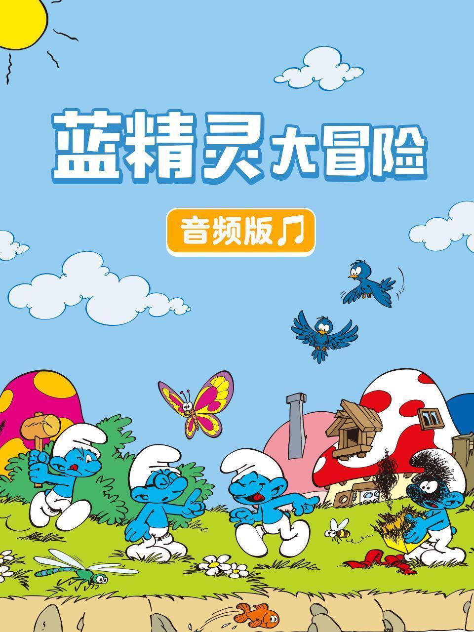 蓝精灵大冒险 音频版