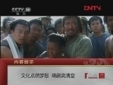 文化点燃梦想 编剧高满堂 [人物] 20120309