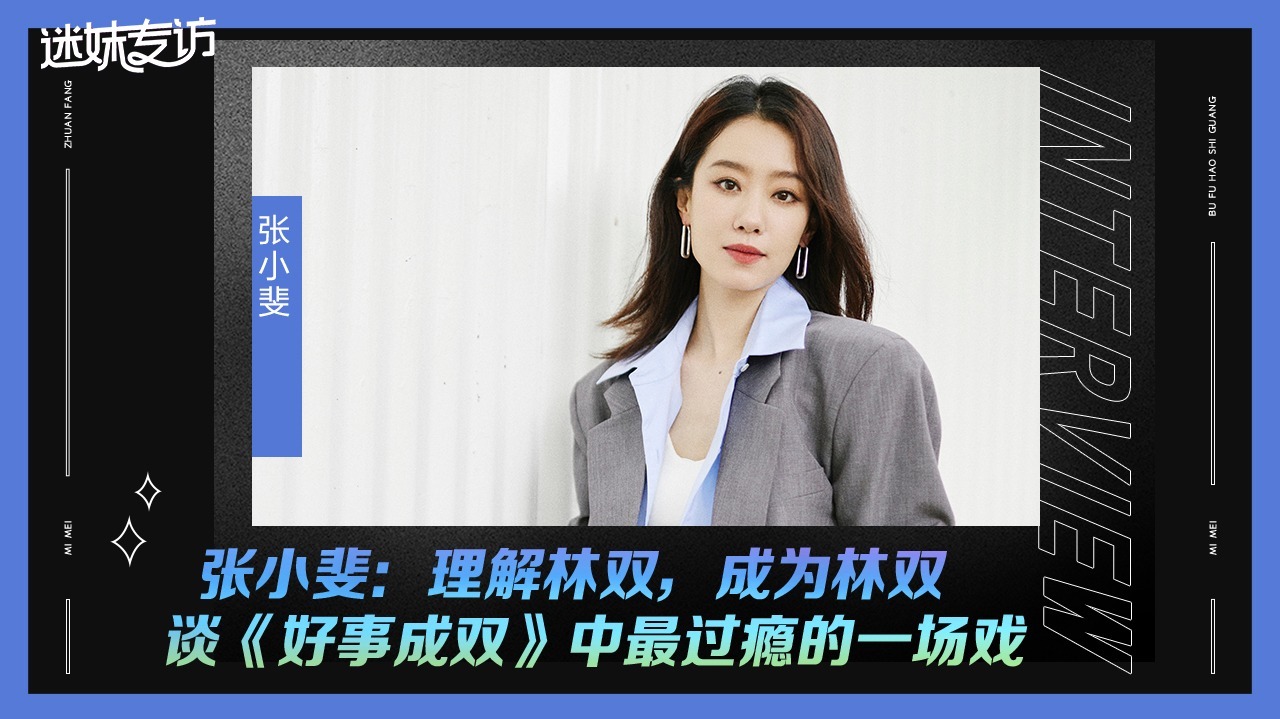 迷妹专访 迷妹专访×张小斐