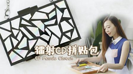 旧物改造也时尚自制镭射CD拼贴包让你闪耀街头