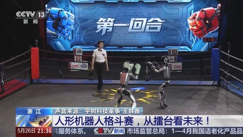 新闻1+1 《新闻1+1》 20250526 人形机器人格斗赛，从擂台看未来！