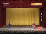 CCTV空中剧院 《CCTV空中剧院》 20160704 京剧《昭君出塞》选场