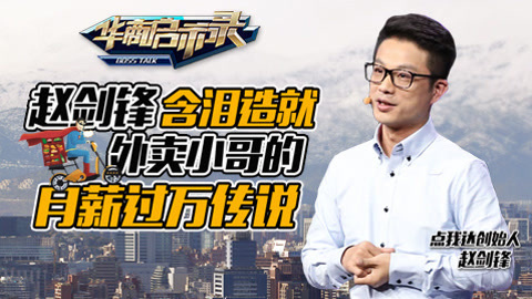 华商启示录 点我达赵剑锋含泪造就外卖小哥月薪过万传说