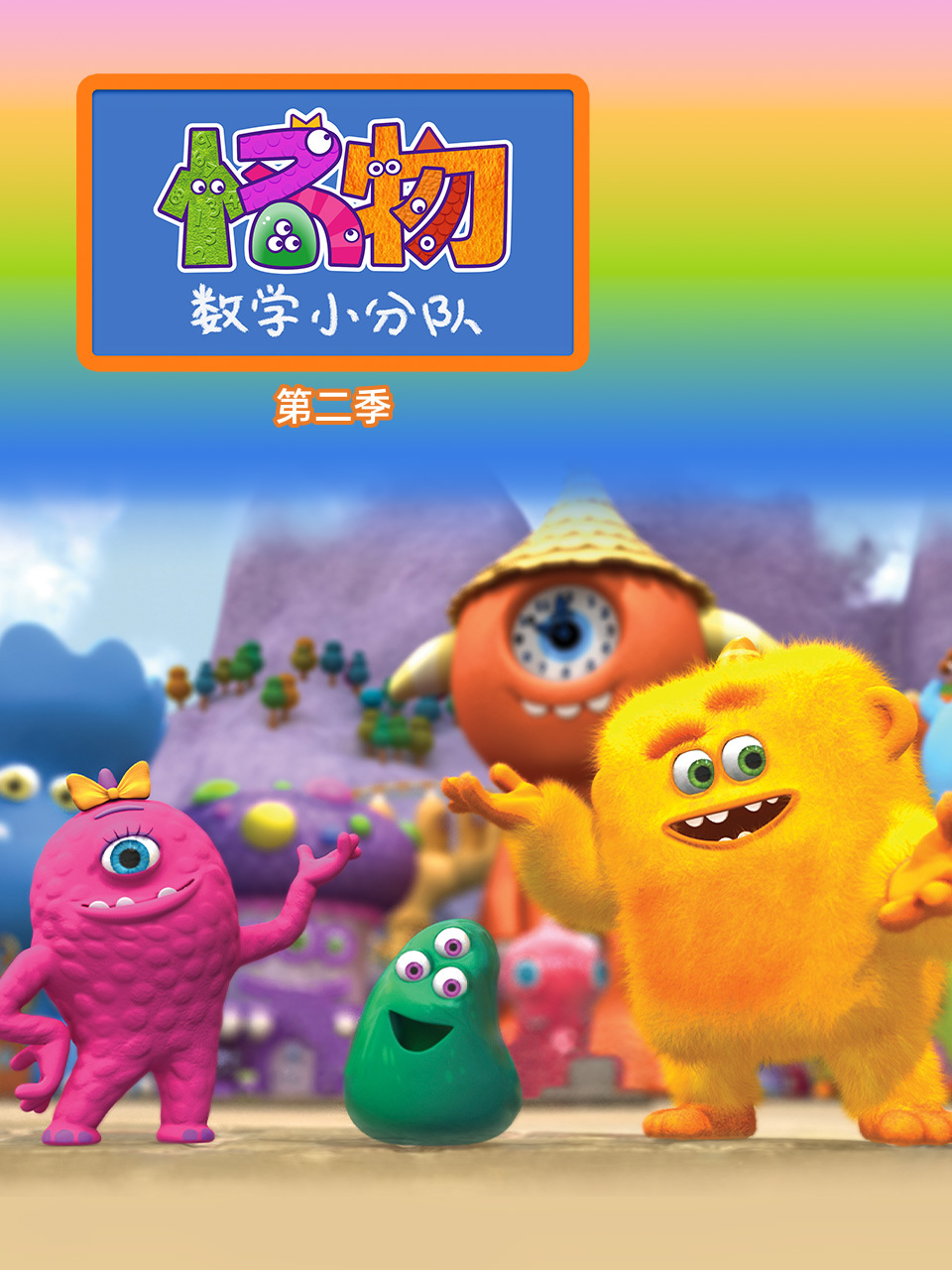 怪物数学小分队 第二季