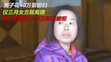 男子花40万娶媳妇，仅三月女方就离婚，男方要退还彩礼被拒