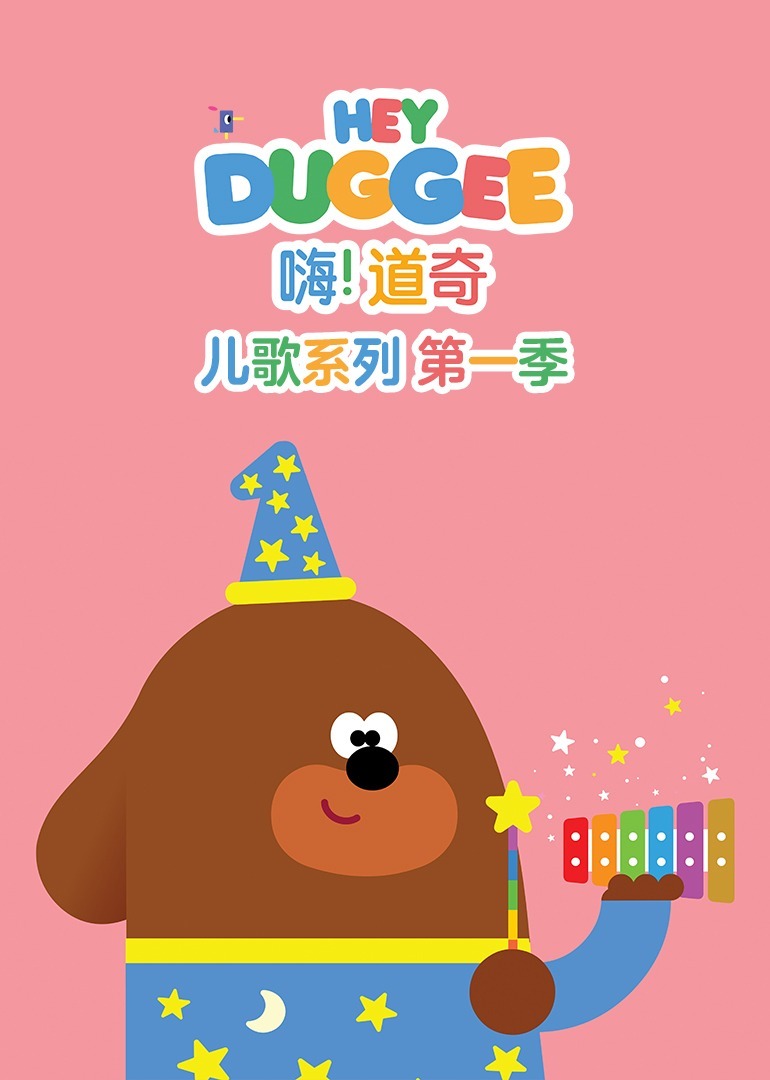 嗨!道奇 儿歌系列 第一季[普通话版]