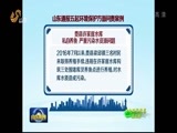 山东新闻联播 《山东新闻联播》 20170906