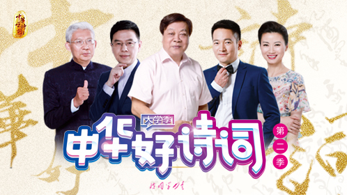 中华好诗词大学季第2季 20支高校战队以诗为剑初露锋芒