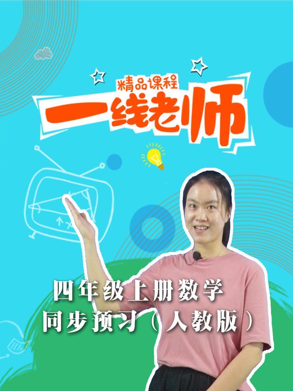 四年级上册数学同步预习（人教版）