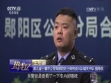 热线12 《热线12》 20170405 湖北十堰：新车遭焚十分蹊跷 警方追踪抓获真凶